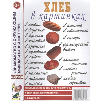 Хлеб в картинках. Наглядное пособие для педагогов, логопедов, воспитателей, родителей. А4.