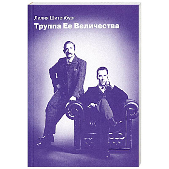 Труппа Ее величества