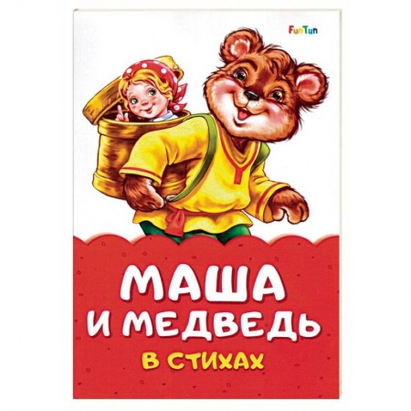 Стихи и загадки для малышей, книга Маша и медведь в стихах купить по скидке