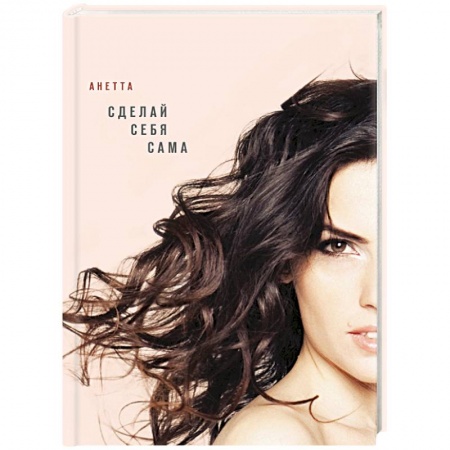 Секреты красоты, книга Сделай себя сама купить по скидке