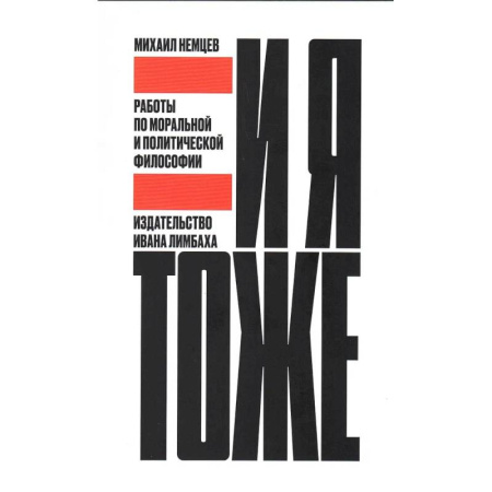 Социальная философия, книга И я тоже. Работы по моральной и политической философии купить по скидке