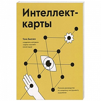 Интеллект-карты. Полное руководство по мощному инструменту мышления
