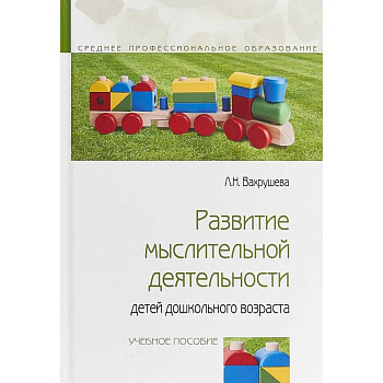 Развитие мыслительной деятельности детей дошкольного возраста Развитие мыслительной деятельности детей дошкольного возраста