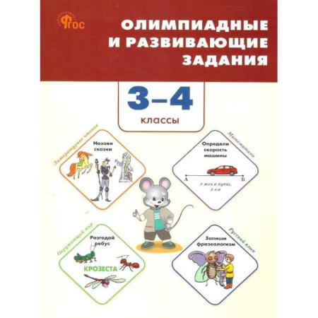 Математика. Алгебра. Геометрия, книга Олимпиадные и развивающие задания. 3–4 классы купить по скидке