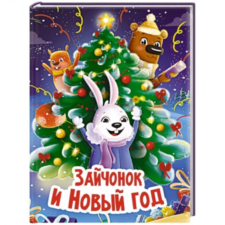 Стихи и загадки для малышей, книга Зайчонок и Новый год купить по скидке