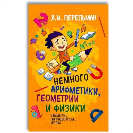 Кроссворды, головоломки, комиксы, книга Немного арифметики, геометрии и физики. Задачи, парадоксы, игры купить по скидке
