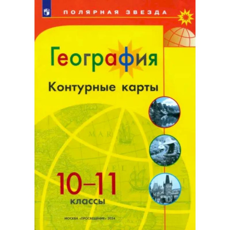 География, книга География. 10-11 классы. Контурные карты купить по скидке