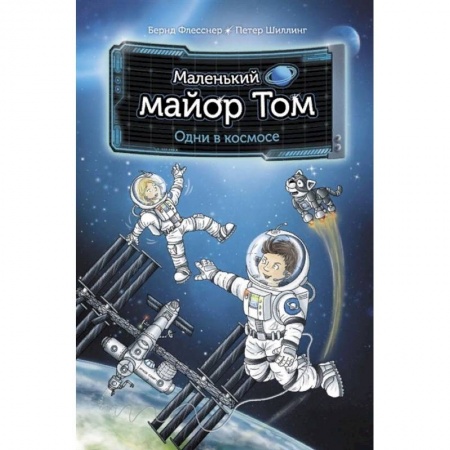 Приключения. Детективы, книга Маленький майор Том. Одни в космосе купить по скидке