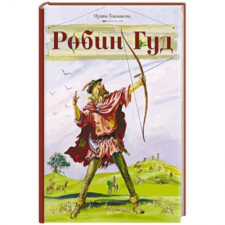 Приключения. Детективы, книга Робин Гуд купить по скидке