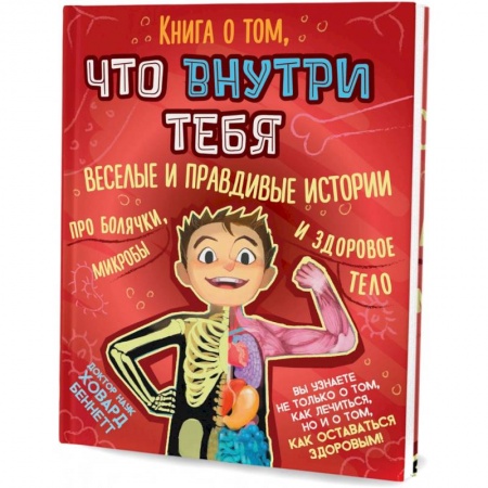 Познавательная литература, книга Книга о том, что внутри тебя. Веселые и правдивые истории про болячки, микробы и здоровое тело купить по скидке