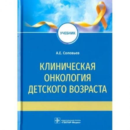 Онкология, книга Клиническая онкология детского возраста. Учебник купить по скидке