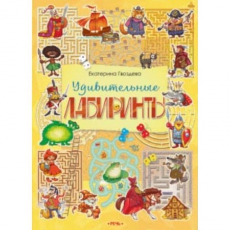 Кроссворды, головоломки, комиксы, книга Удивительные лабиринты купить по скидке