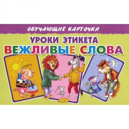 Этикет. Внешность.Гигиена. Личная безопасность, книга Карточки. Уроки этикета. Вежливые слова  купить по скидке