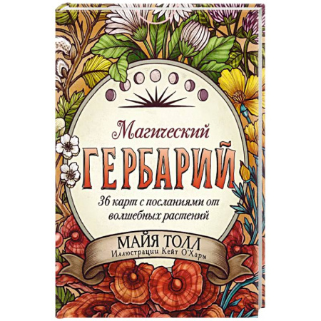 Гадание по картам Таро, книга Магический гербарий. 36 карт с посланиями от волшебных растений (Оракул. 36 карт и руководство в коробке) купить по скидке