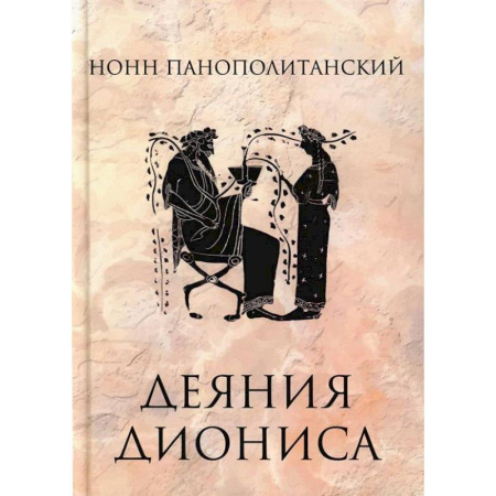 Зарубежная классика, книга Деяния Диониса купить по скидке