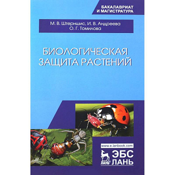 Биологическая защита растений. Учебник