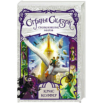 Страна сказок. Столкновение миров