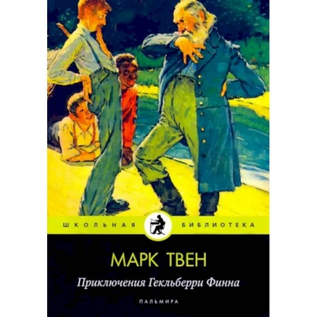 Приключения. Детективы, книга Приключения Гекльберри Финна купить по скидке