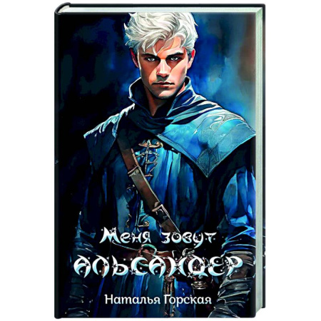Русское фэнтези, книга Меня зовут Альсандер купить по скидке
