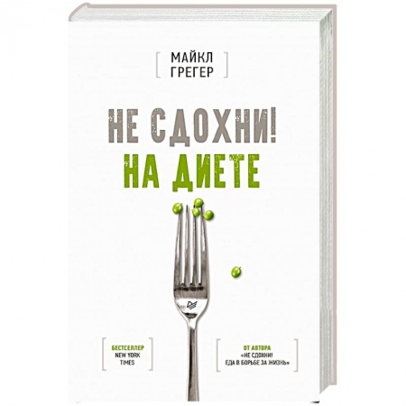 Здоровое и раздельное питание, книга Не сдохни! На диете купить по скидке