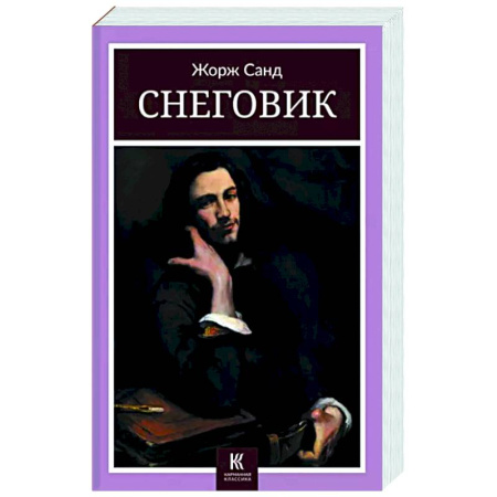 Зарубежная классика, книга Снеговик купить по скидке