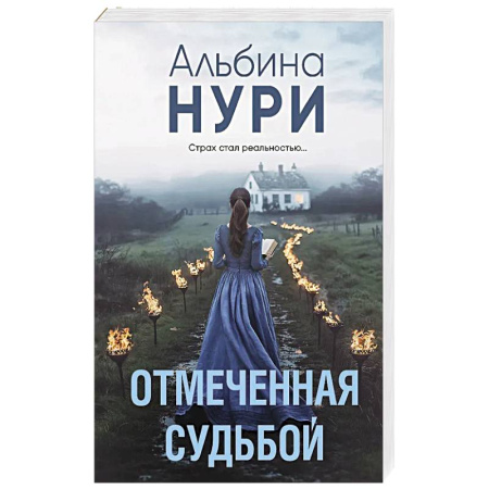 Классика отечественного детектива, книга Отмеченная судьбой купить по скидке