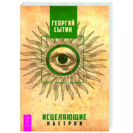 Другие эзотерические учения, книга Исцеляющие настрои купить по скидке