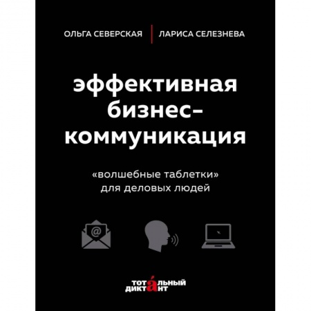 Экономика. Бизнес, книга Эффективная бизнес-коммуникация. 'Волшебные таблетки' для деловых людей купить по скидке