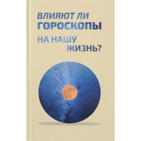 Гороскопы, книга Влияют ли гороскопы на нашу жизнь? Сборник статей купить по скидке