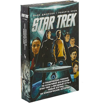 Стартрек. Star Trek. Звездный путь. 4 тома