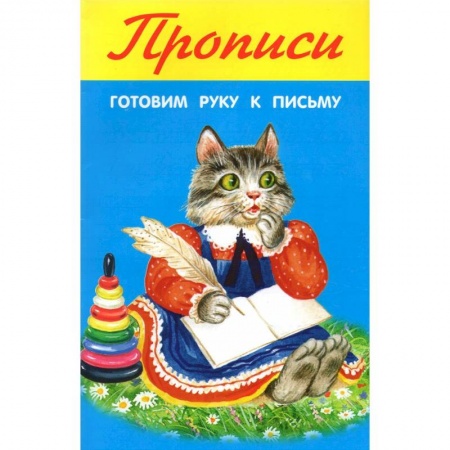 Письмо, мелкая моторика, книга Готовим руку к письму купить по скидке