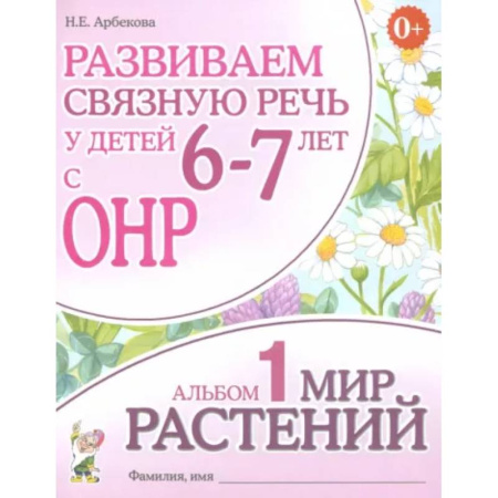 Упражнения по развитию и коррекции речи, книга Развиваем связную речь у детей 6-7 лет с ОНР. Альбом 1. Мир растений купить по скидке