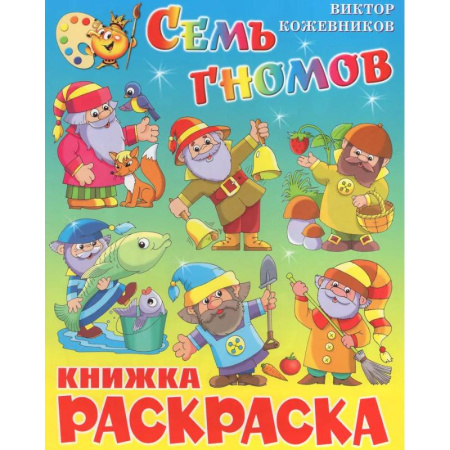 Раскраски, книга Семь гномов. Книжка с раскраской купить по скидке