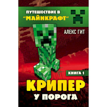 Крипер у порога. Книга 1