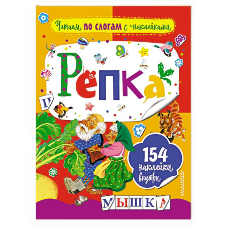 Развитие речи. Чтение, книга Репка купить по скидке