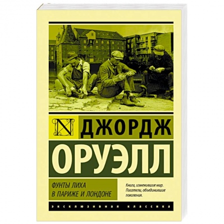 Зарубежная классика, книга Фунты лиха в Париже и Лондоне купить по скидке