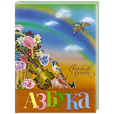 Книги для дошкольников (4-6 лет), книга Азбука купить по скидке