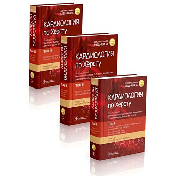 Кардиология по Хёрсту. В 3-х томах