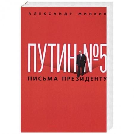 Политика, книга Путин № 5. Письма президенту купить по скидке