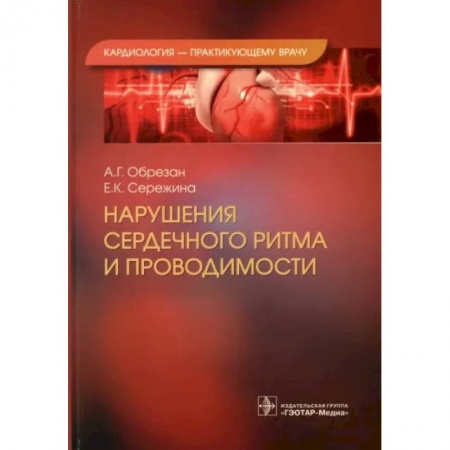 Кардиология, книга Нарушения сердечного ритма и проводимости купить по скидке