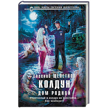 Колдун. Дом родной
