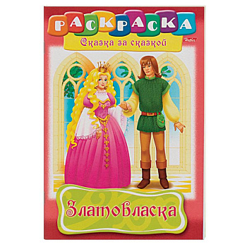 Златовласка. Раскраска