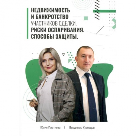Экономика. Бизнес, книга Недвижимость и банкротство участников сделки. Риски оспаривания. Способы защиты. Учебное пособие купить по скидке