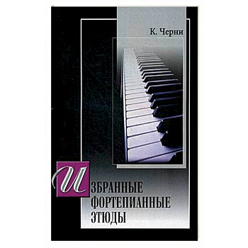 Избранные этюды для фортепиано.  (под ред. Г. Гермера)