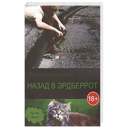 Русская современная проза, книга Назад в Эрдберрот купить по скидке