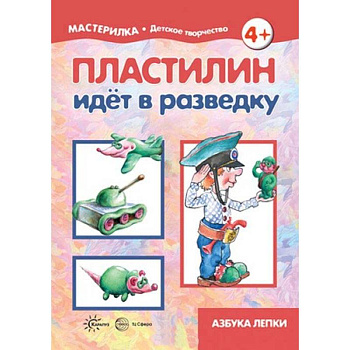 Пластилин идет в разведку. 5-7 лет