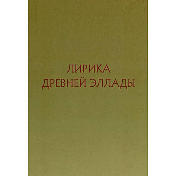 Лирика Древней Эллады в переводах русских поэтов