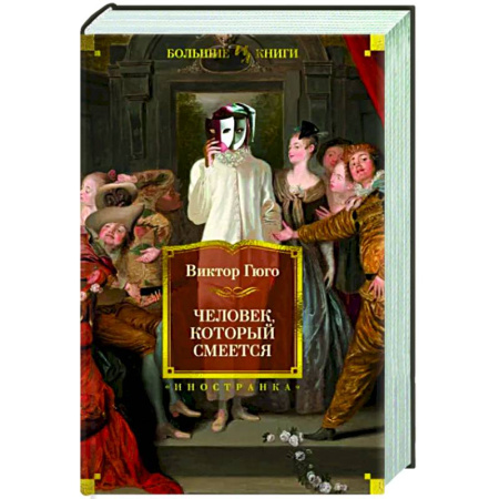 Зарубежная классика, книга Человек, который смеется купить по скидке