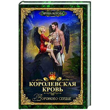 Русское фэнтези, книга Королевская кровь-12. Вороново сердце. Том 1 купить по скидке