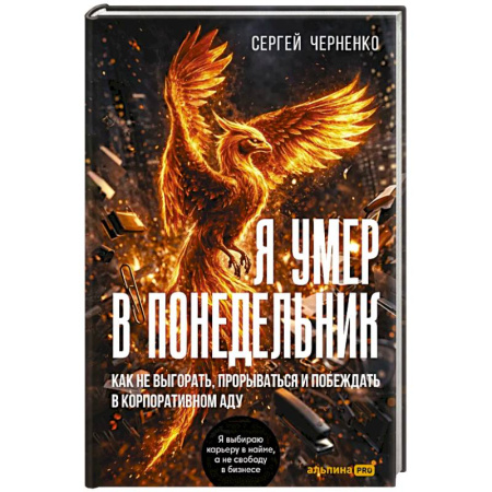Психологическая практика, книга Я умер в понедельник. Как не выгорать, прорваться и побеждать в корпоративном аду купить по скидке